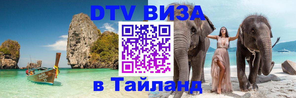DTV виза Тайланд 