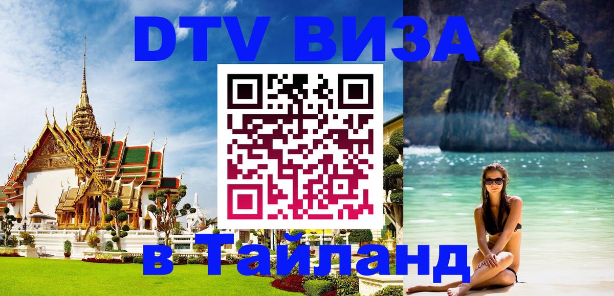 Стоимость и условия DTV визы — оформление в Таиланд под ключ - 